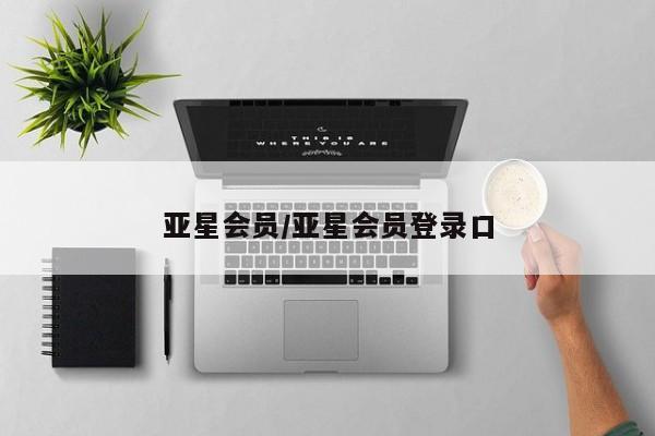 亚星官网娱乐平台 亚星入口亚星会员/亚星会员登录口