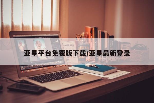 亚星官网娱乐平台 亚星入口亚星平台免费版下载/亚星最新登录