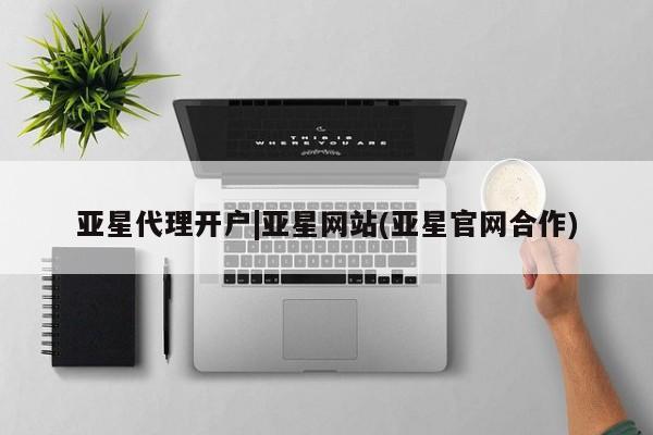 亚星官网娱乐平台 亚星入口亚星代理开户|亚星网站(亚星官网合作)