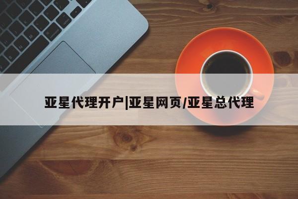 亚星官网娱乐平台 亚星入口亚星代理开户|亚星网页/亚星总代理