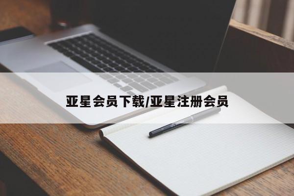 亚星官网娱乐平台 亚星入口亚星会员下载/亚星注册会员