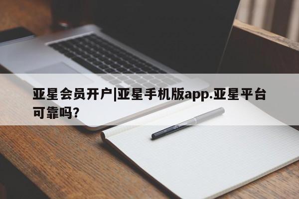 亚星官网娱乐平台 亚星入口亚星会员开户|亚星手机版app.亚星平台可靠吗？