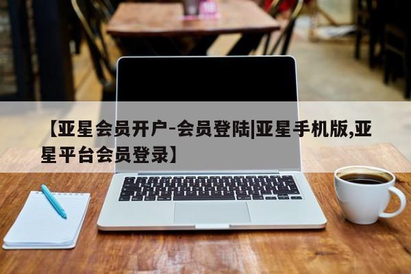 亚星官网娱乐平台 亚星入口【亚星会员开户-会员登陆|亚星手机版,亚星平台会员登录】