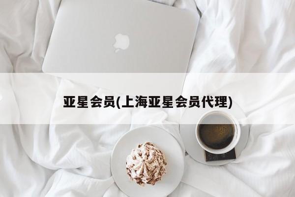 亚星官网娱乐平台 亚星入口亚星会员(上海亚星会员代理)
