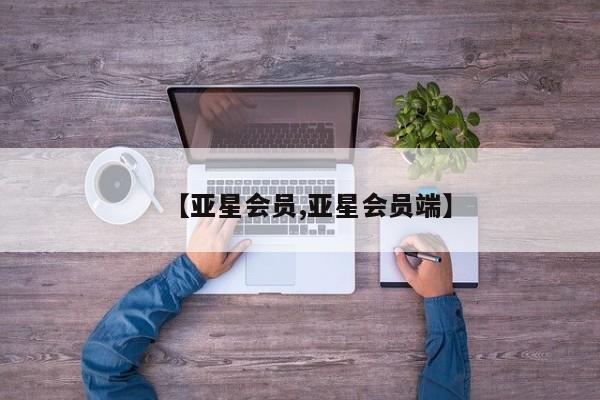 亚星官网娱乐平台 亚星入口【亚星会员,亚星会员端】
